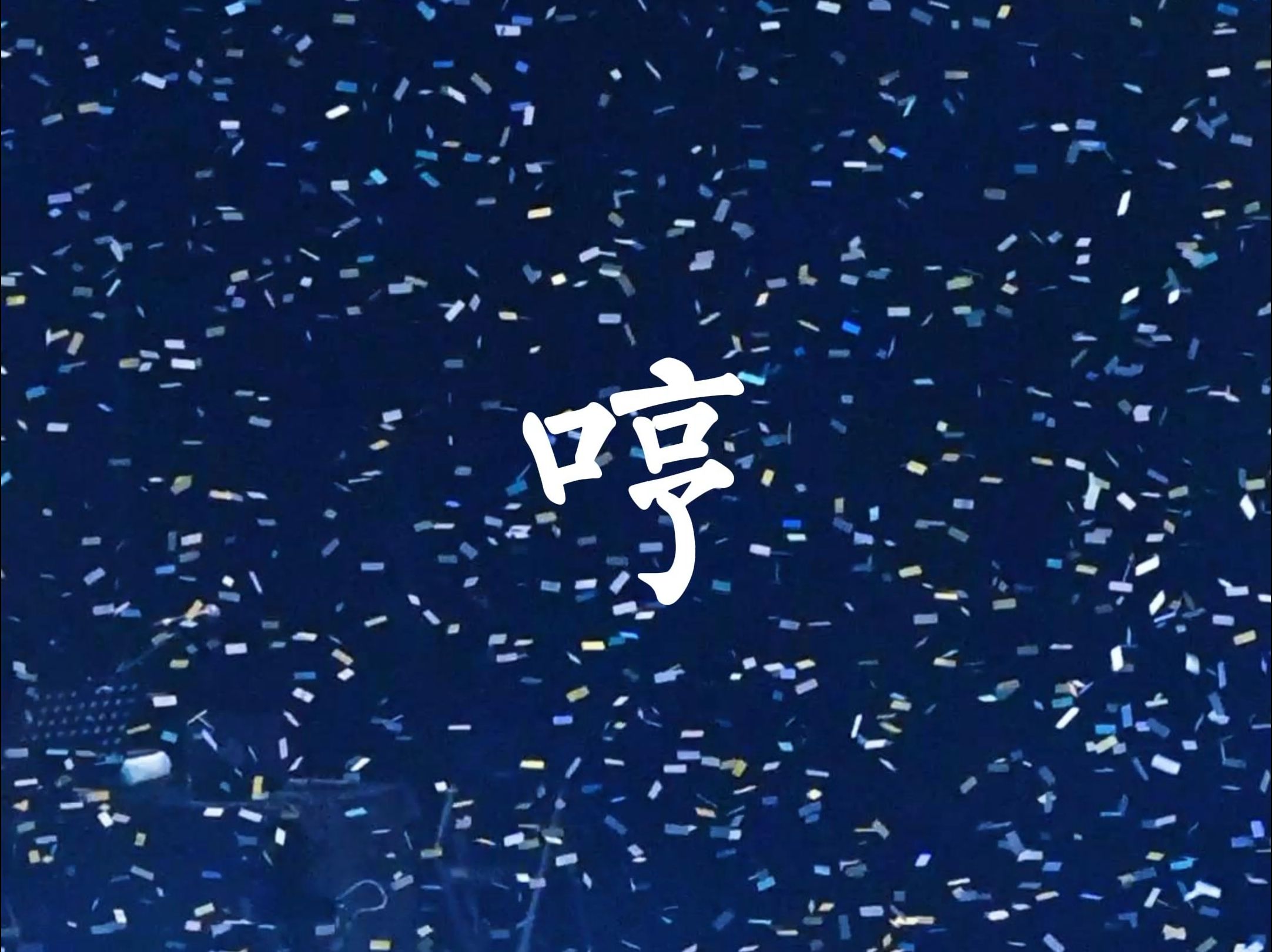 哼hng怎么读